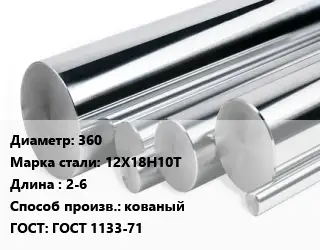 Круг нержавеющий 360 Сталь: 12Х18Н10Т L=2-6 кованый ГОСТ: ГОСТ 1133-71